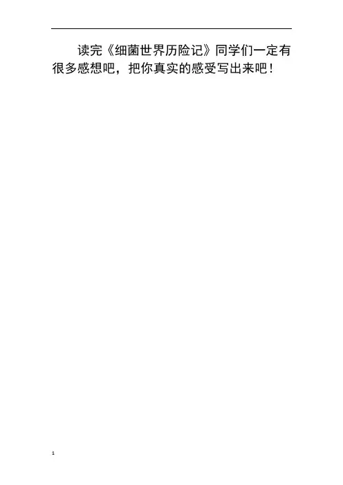 细菌世界历险记阅读记录卡