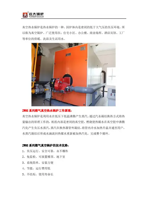 Z-WNS系列燃气真空热水锅炉型号、参数