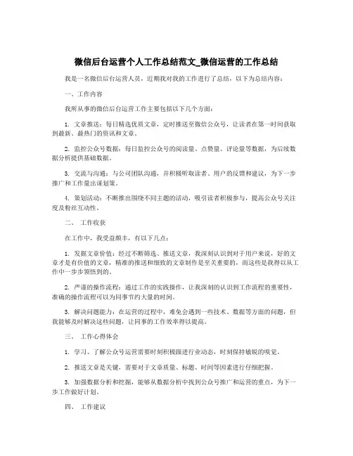 微信后台运营个人工作总结范文_微信运营的工作总结