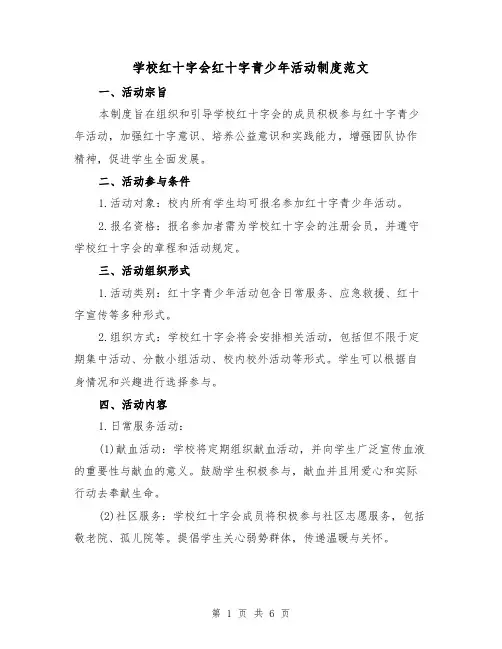 学校红十字会红十字青少年活动制度范文（二篇）