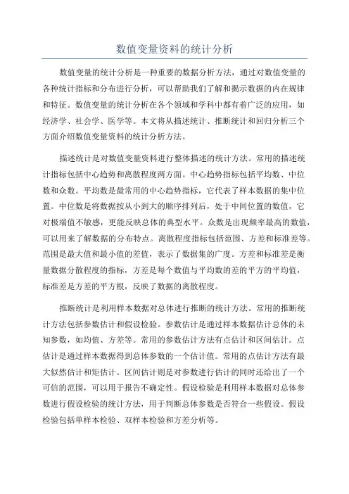 数值变量资料的统计分析