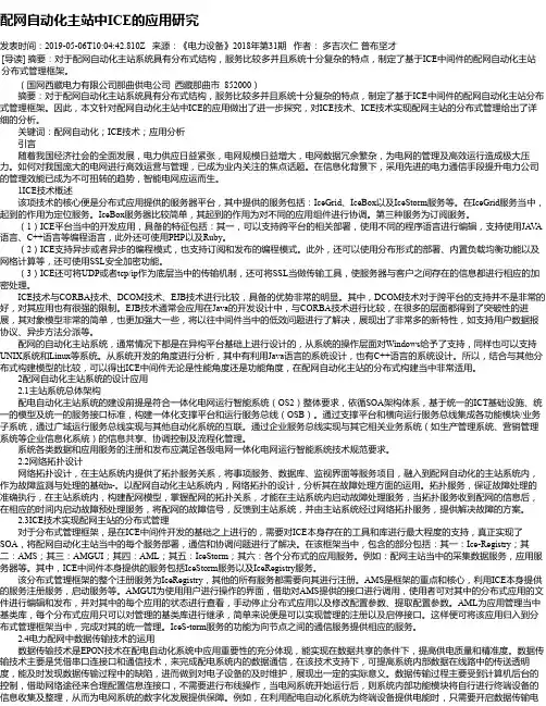 配网自动化主站中ICE的应用研究