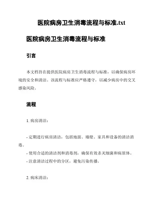 医院病房卫生消毒流程与标准
