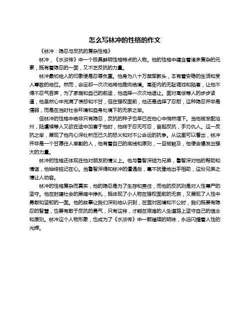 怎么写林冲的性格的作文