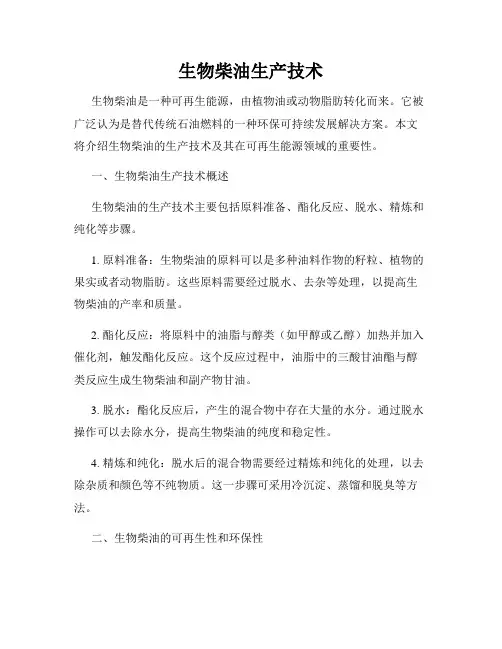 生物柴油生产技术