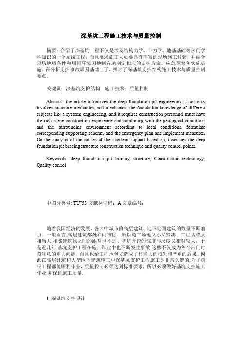 深基坑工程施工技术与质量控制