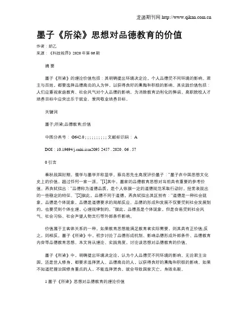 墨子《所染》思想对品德教育的价值