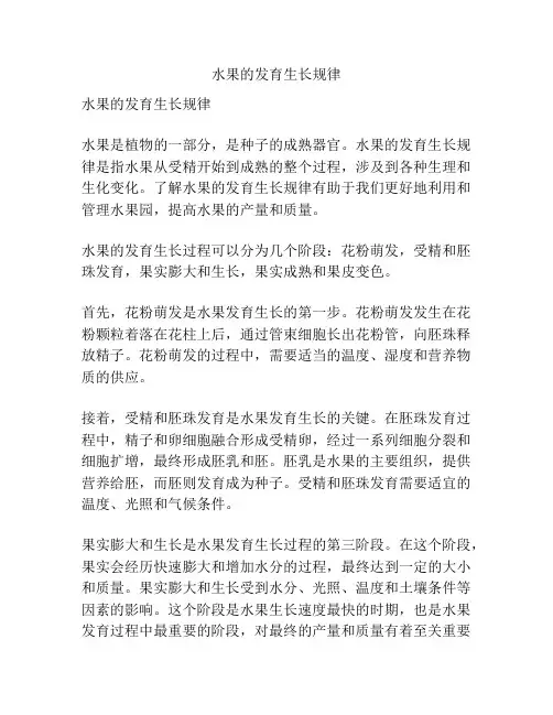 水果的发育生长规律