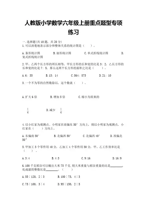 人教版小学数学六年级上册重点题型专项练习(必刷)word版
