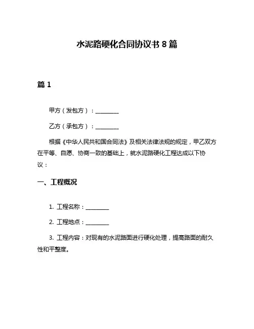 水泥路硬化合同协议书8篇