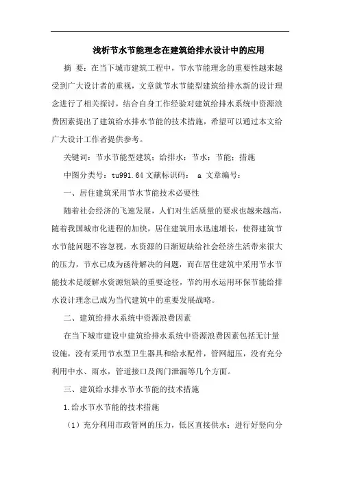 浅析节水节能理念在建筑给排水设计中的应用