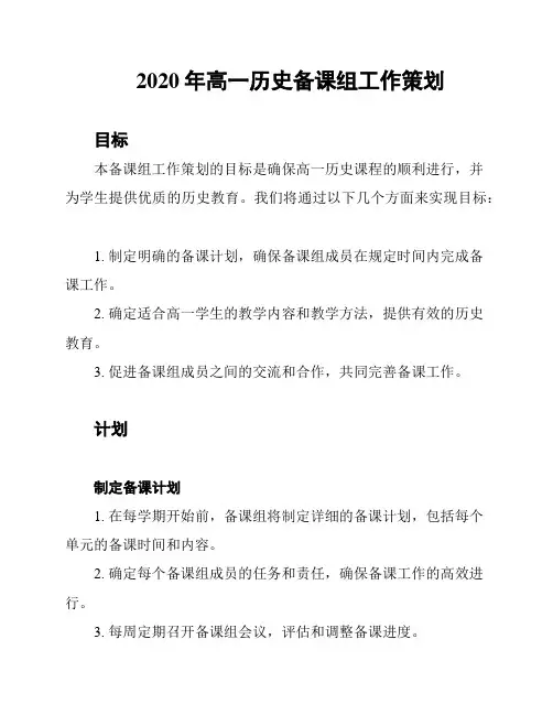 2020年高一历史备课组工作策划