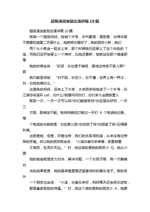 超级演说家励志演讲稿10篇