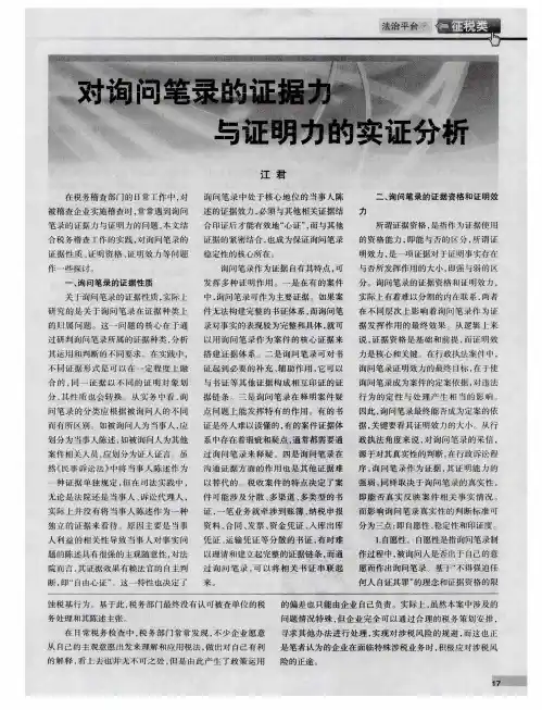 对询问笔录的证据力与证明力的实证分析
