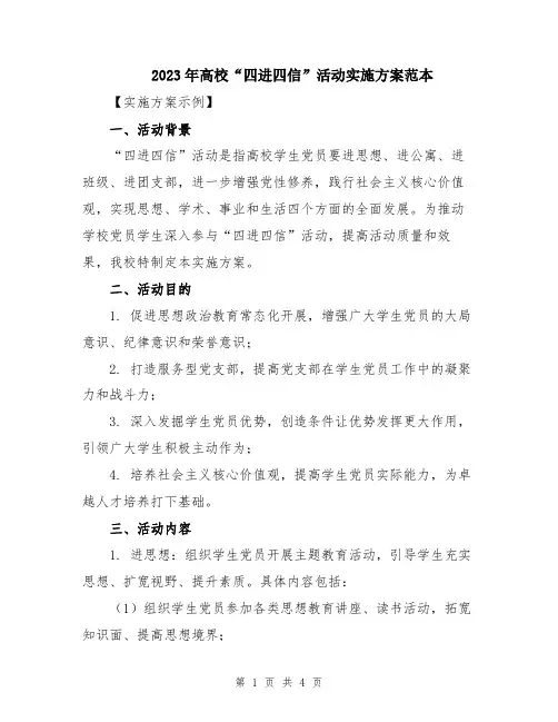 2023年高校“四进四信”活动实施方案范本