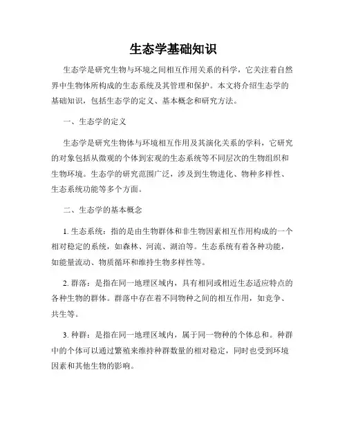 生态学基础知识