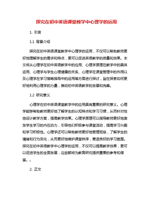 探究在初中英语课堂教学中心理学的运用