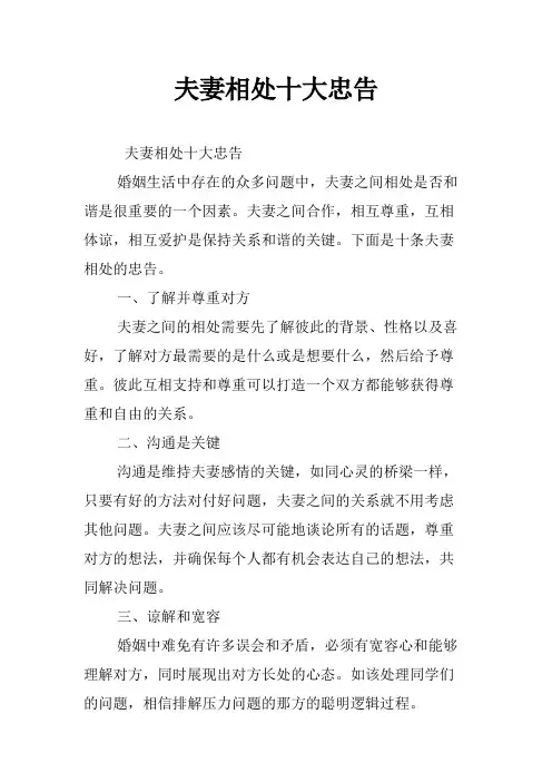 夫妻相处十大忠告
