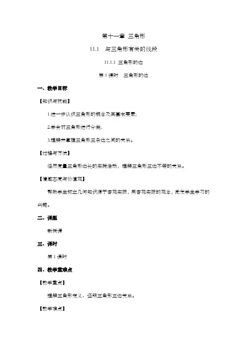 2022年人教版八年级数学上册第十一章三角形教案  三角形的边