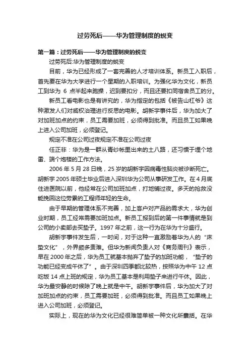 过劳死后——华为管理制度的蜕变