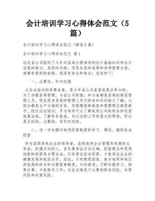 会计培训学习心得体会范文(5篇)