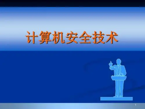 计算机安全病毒ppt课件
