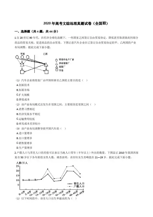 2020年高考文综地理真题试卷(全国Ⅲ) (word版+答案+解析)