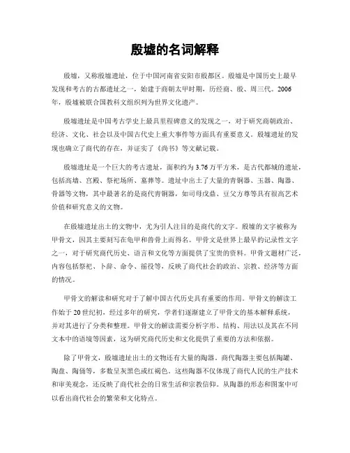 殷墟的名词解释