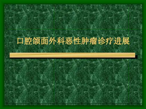 口腔颌面外科恶性肿瘤诊疗进展