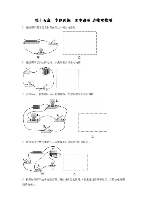 人教版九年级物理全一册第十五章电流和电路专题训练画电路图 连接实物图(含答案)