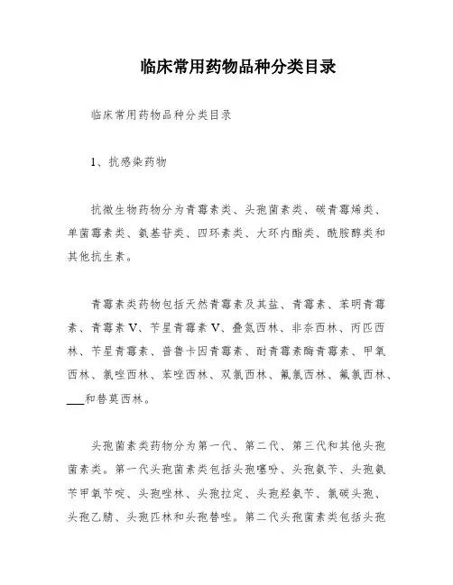 临床常用药物品种分类目录