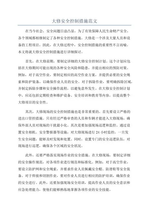 大修安全控制措施范文