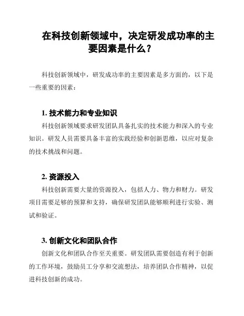 在科技创新领域中,决定研发成功率的主要因素是什么？