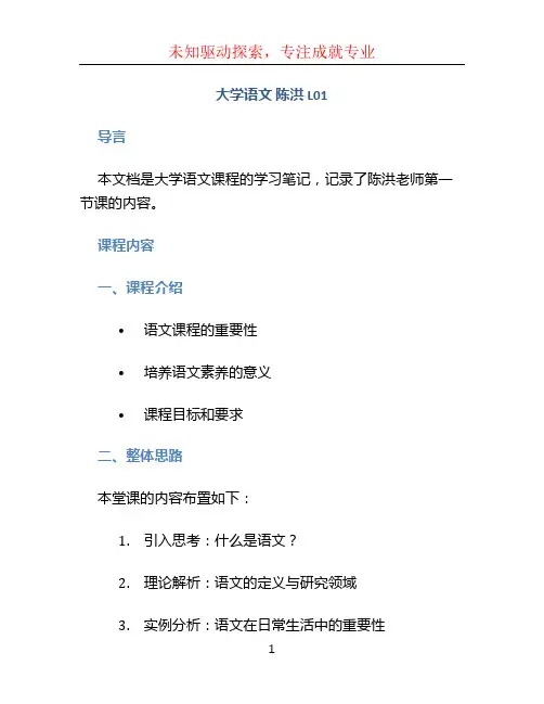《大学语文 陈洪》L01