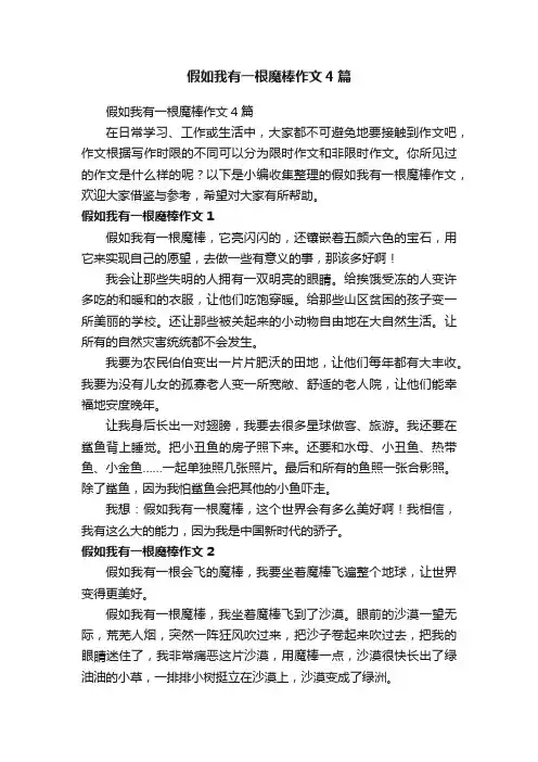 假如我有一根魔棒作文4篇