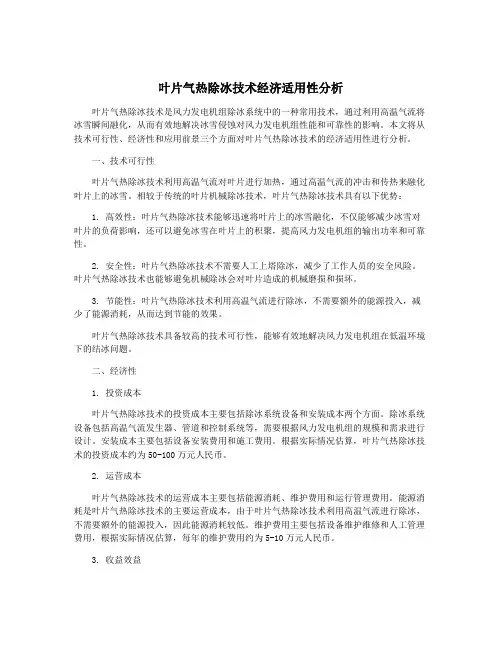 叶片气热除冰技术经济适用性分析