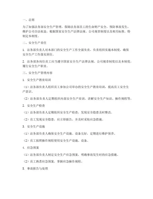 法务部安全生产管理制度