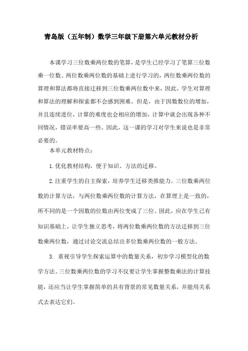 青岛版(五年制)数学三年级下册第六单元教材分析