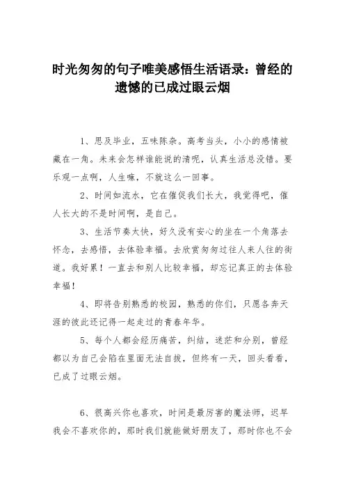 时光匆匆的句子唯美感悟生活语录：曾经的遗憾的已成过眼云烟