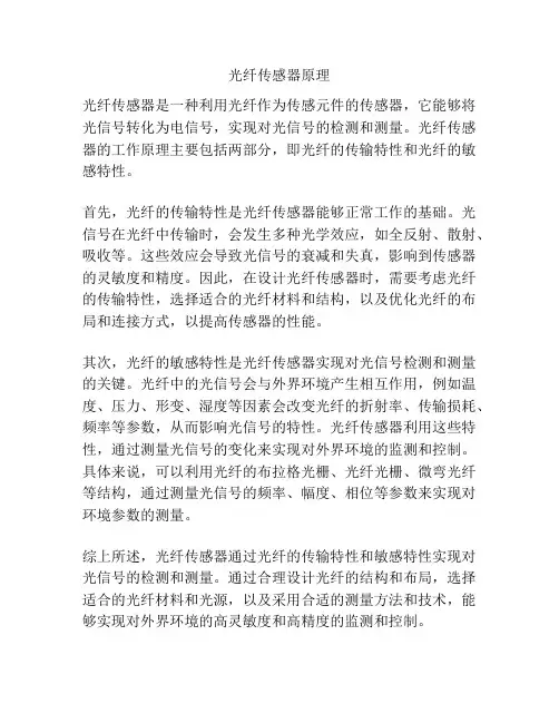 光纤传感器原理
