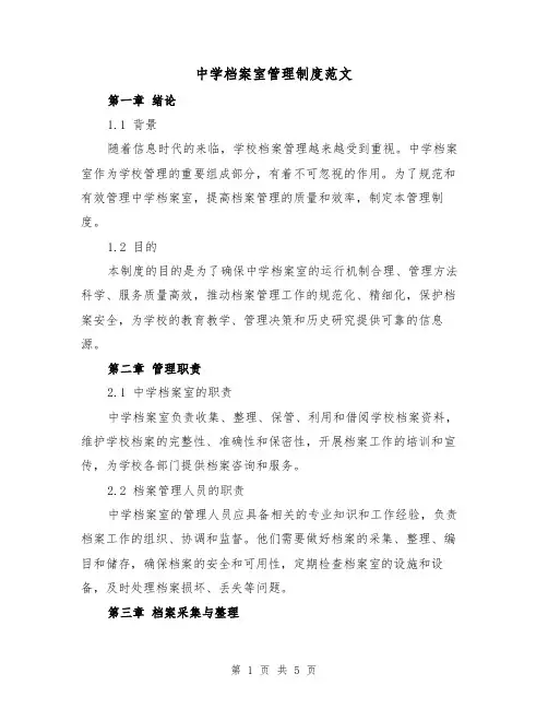中学档案室管理制度范文(三篇)