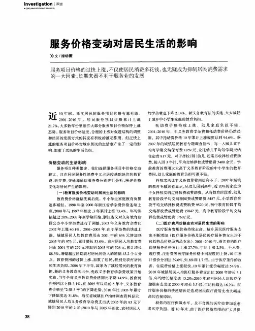 服务价格变动对居民生活的影响