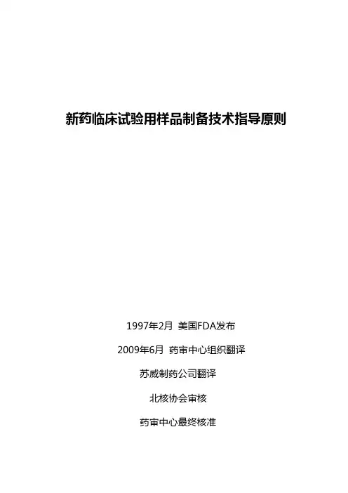 新药临床试验用样品制备技术指导原则