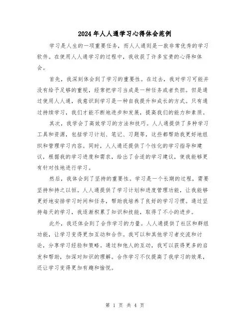 2024年人人通学习心得体会范例(2篇)