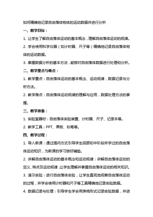 如何精确地记录自由落体物体的运动数据并进行分析自由落体数据处理教案