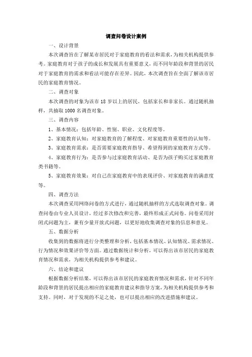 调查问卷设计 案例