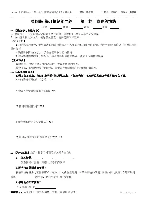 《道德与法治》七年级政治下册4.1青春的情绪 导学案