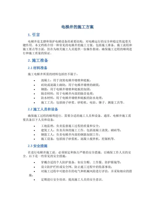 电梯井的施工方案