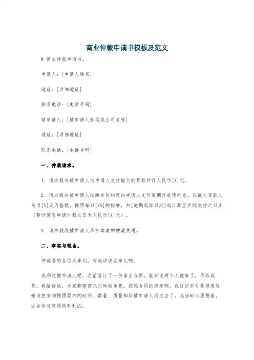 商业仲裁申请书模板及范文
