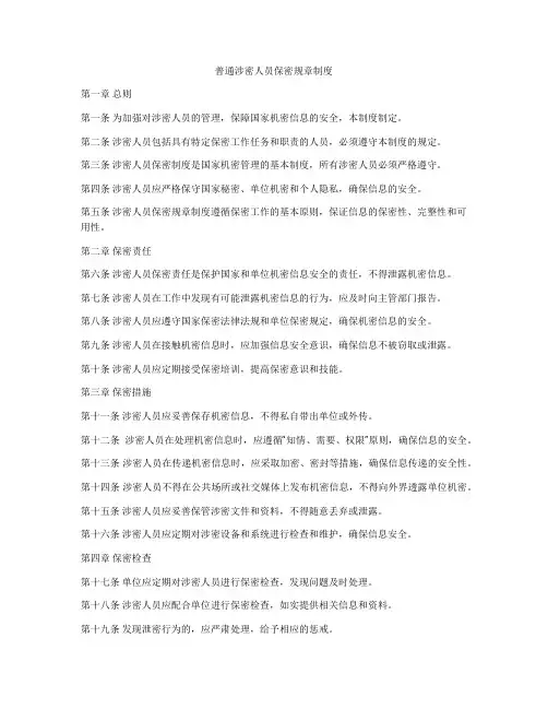 普通涉密人员保密规章制度